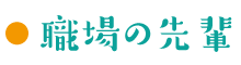 職場の先輩