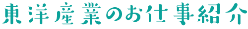 東洋産業のお仕事紹介