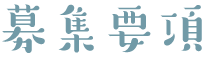 募集要項